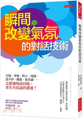 瞬間改變氣氛的對話技術：冷場、爭執、對立、找碴、說不停、離題、無共識……怎麼讓場面回暖，產生有結論的溝通？