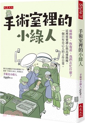 手術室裡的小綠人：麻醉後、恢復前，我們在忙什麼？這裡需要讀心與高速換檯，一個只有自己人的工作日常。