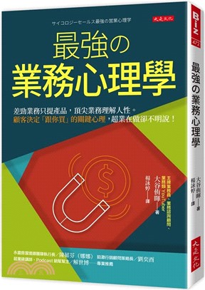 最強の業務心理學：差勁業務只提產品，頂尖業務理解人性。顧客決定「跟你買」的關鍵心理，超業在做卻不明說！