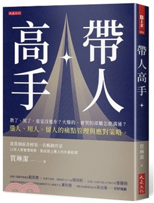 帶人高手：教了、罵了，還是沒進步？火爆的、會哭的部屬怎麼溝通？選人、用人、留人的痛點管理與應對策略。