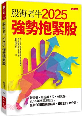 股海老牛2025強勢抱緊股：新青安、川普再上位、AI浪潮……2025年市場怎麼走？最新20檔抱緊股名單、５檔ETF大公開。