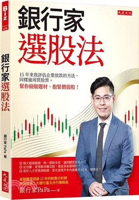 銀行家選股法：15年來我評估企業放款的方法，同樣適用買股票。 幫你檢驗題材、抱緊價值股！