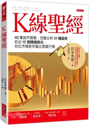 Ｋ線聖經：40年股市實戰、完整分析51種圖表、抓出15個轉機徵兆，你比市場更早看出買賣行情