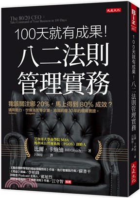 100 天就有成果！八二法則管理實務：我該關注哪20%，馬上得到80%成效？通用動力（Generac Power Systems）、世偉洛克（Swagelok）等企業，高階經理30年的現場實證。