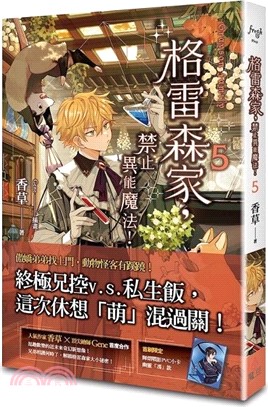 格雷森家，禁止異能魔法！05