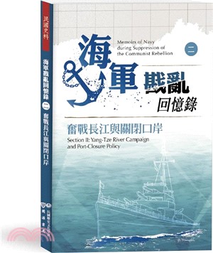 海軍戡亂回憶錄（二）奮戰長江與關閉口岸