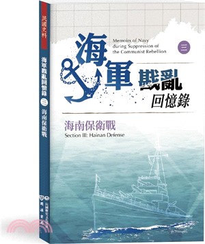 海軍戡亂回憶錄（三）海南保衛戰