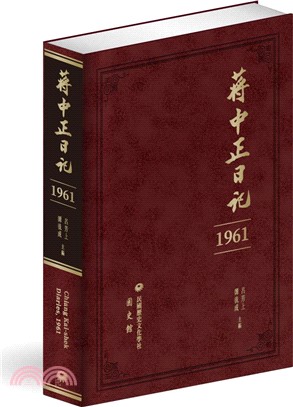 蔣中正日記（1961）