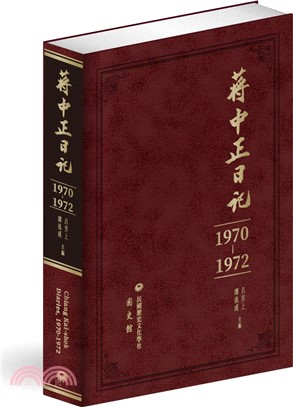 蔣中正日記（1970-1972）