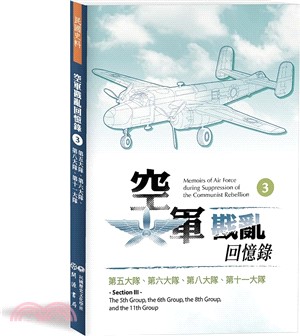 空軍戡亂回憶錄03：第五大隊、第六大隊、第八大隊、第十一大隊