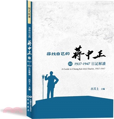 尋找自己的蔣中正Ⅲ：1937－1947日記解讀- 三民網路書店