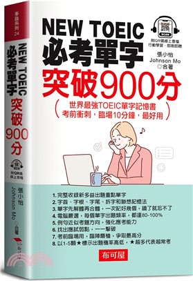 NEW TOEIC必考單字：突破900分，世界最強TOEIC單字記憶書（QR Code版）