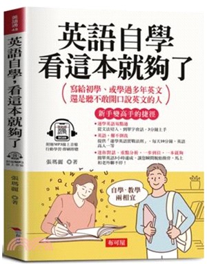 英語自學，看這本就夠了：寫給初學、或學過多年英文，還是聽不敢開口說英文的人。（附贈線上MP3）