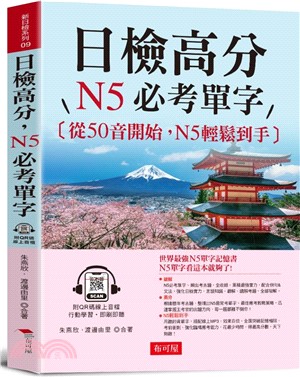 日檢高分 N5必考單字：一次學會介系詞（QR Code版）