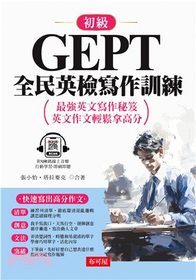 GEPT全民英檢寫作訓練：初級