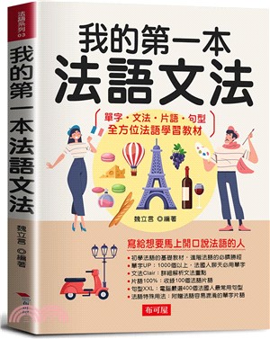 我的第一本法語文法：寫給想要馬上開口說法語的人