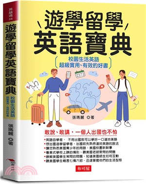 遊學留學英語寶典：校園生活英語，超級實用、有效的好書。