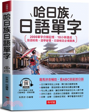 哈日族日語單字：2000單字分類記憶．10小時速成 旅遊經商、遊學留學、日語檢定必備寶典 （QR Code版）