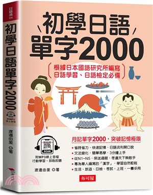 初學日語單字2000：學日語超猛秘訣（附贈線上MP3）