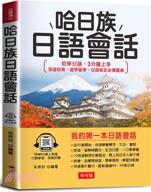 哈日族日語會話：初學日語，3分鐘上手旅遊經商、遊學留學、日語檢定必備寶典。（附線上MP3）