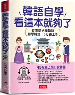 韓語自學，看這本就夠了：45招馬上開口說韓語（附線上MP3）