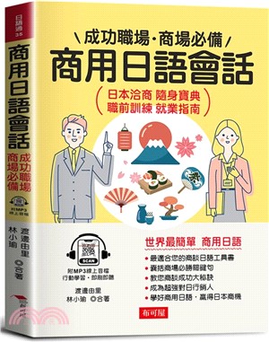 商用日語會話 : 成功職場.商場必備 
