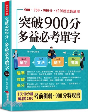 突破900分多益必考單字：1天10分鐘，輕鬆考高分（附線上MP3）