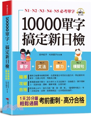 10000單字，搞定新日檢N1．N2．N3．N4．N5必考單字（口袋書＋附贈線上MP3）