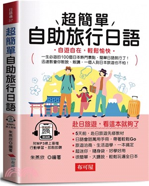超簡單自助旅行日語 : 自遊自在,輕鬆愉快(另開新視窗)