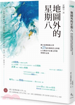 地圖外的星期八：國立臺灣師範大學第23屆紅樓現代文學獎暨全國高中紅樓文學獎得獎作品集