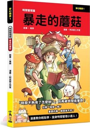 時間管理篇-暴走的蘑菇