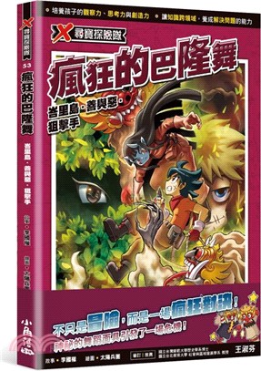X尋寶探險隊53：瘋狂的巴隆舞：峇里島．善與惡．狙擊手書籍封面圖片