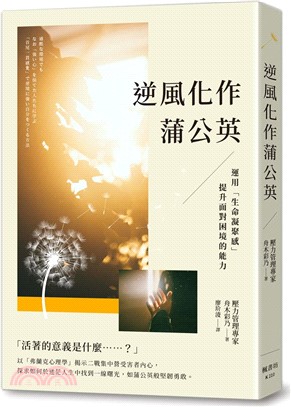 逆風化作蒲公英：運用「生命凝聚感」提升面對困境的能力