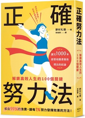 正確努力法 : 解鎖高效人生的100個關鍵 _圖片替代文字