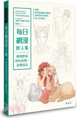 每日網漫獸人集：韓漫獸系角色表情、姿勢技法