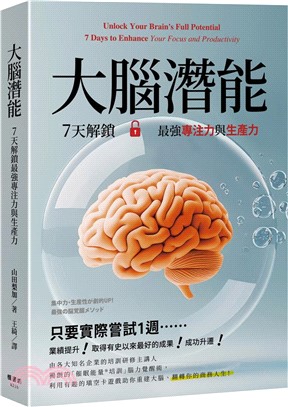 大腦潛能：7天解鎖最強專注力與生產力