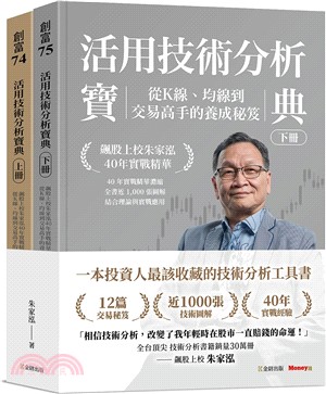 活用技術分析寶典：飆股上校朱家泓40年實戰精華 從K線、均線到交易高手的養成祕笈（上、下冊）