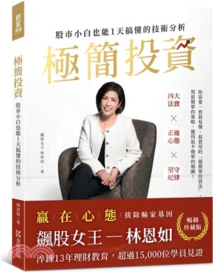 極簡投資【暢銷珍藏版】：股市小白也能1天搞懂的技術分析（隨書附贈林恩如專屬投資理財軟體試用序號）