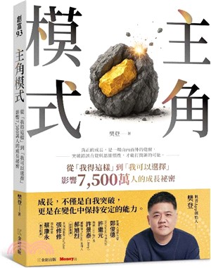 主角模式：從「我得這樣」到「我可以選擇」，影響7500萬人的成長祕密