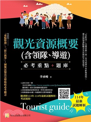 觀光資源概要（含領隊、導遊）：必考重點＋題庫