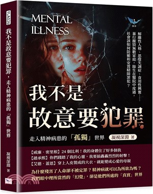 我不是故意要犯罪，走入精神病患的「孤獨」世界：解離性人格、思覺失調症、食用性興奮……暴行摧毀無數家庭，餘生在醫院中度過，社會該如何防範和安置精障罪犯？