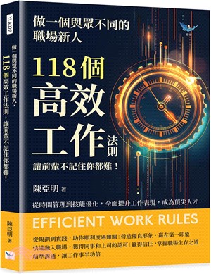 做一個與眾不同的職場新人，118個高效工作法則，讓前輩不記住你都難！：從時間管理到技能優化，全面提升工作表現，成為頂尖人才