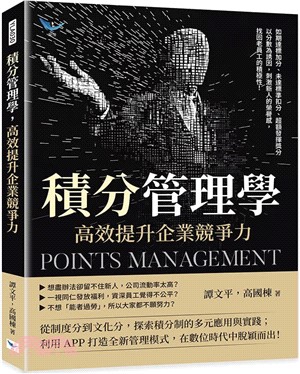 積分管理學，高效提升企業競爭力：如期達標加分、未達標準扣分、超額發揮獎分，以分數為誘因，刺激新人的榮譽感，找回老員工的積極性！