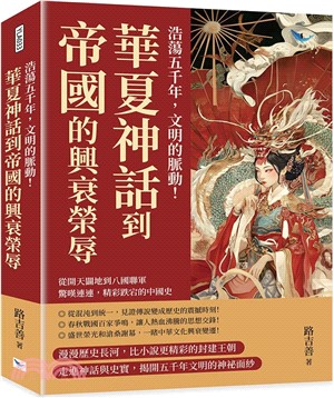 浩蕩五千年，文明的脈動！華夏神話到帝國的興衰榮辱：從開天闢地到八國聯軍，驚嘆連連，精彩跌宕的中國史