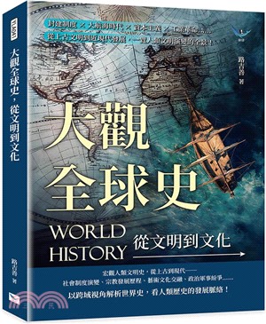 大觀全球史，從文明到文化：封建制度×大航海時代×資本主義×工業革命……從上古文明到近現代發展，一覽人類文明演變的全景！