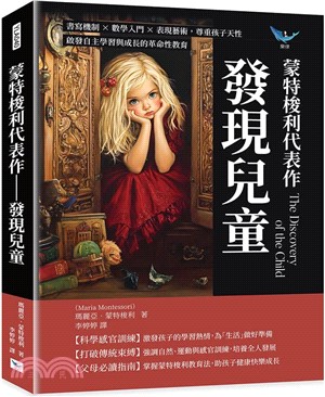 蒙特梭利代表作─發現兒童：書寫機制×數學入門×表現藝術，尊重孩子天性，啟發自主學習與成長的革命性教育