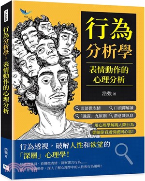 行為分析學，表情動作的心理分析：面部微表情×口頭禪解讀×「識謊」九原則×潛意識訊息……用心理學解碼人際行為，從細節看透情感與心思！