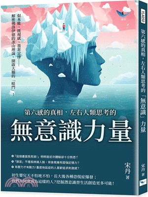 第六感的真相，左右人類思考的「無意識」力量