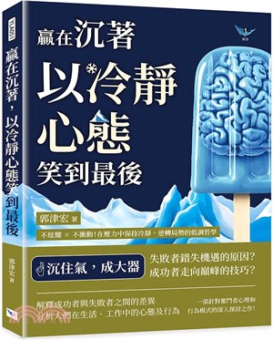 贏在沉著，以冷靜心態笑到最後：不炫耀×不衝動！在壓力中保持冷靜，逆轉局勢的低調哲學