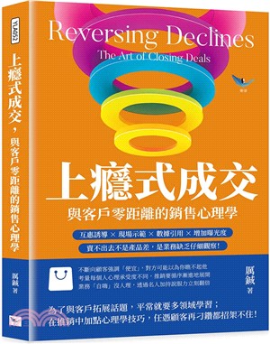 上癮式成交，與客戶零距離的銷售心理學：互惠誘導×現場示範×數據引用×增加曝光度，賣不出去不是產品差，是業務缺乏仔細觀察！